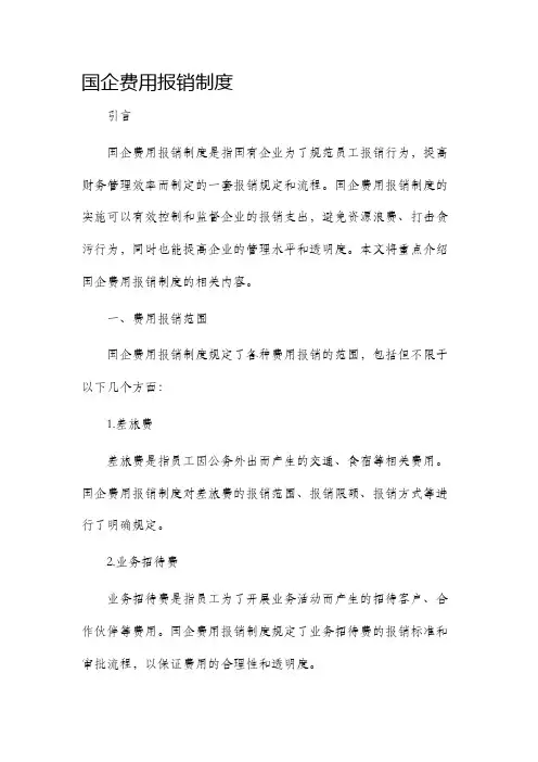 国企费用报销制度