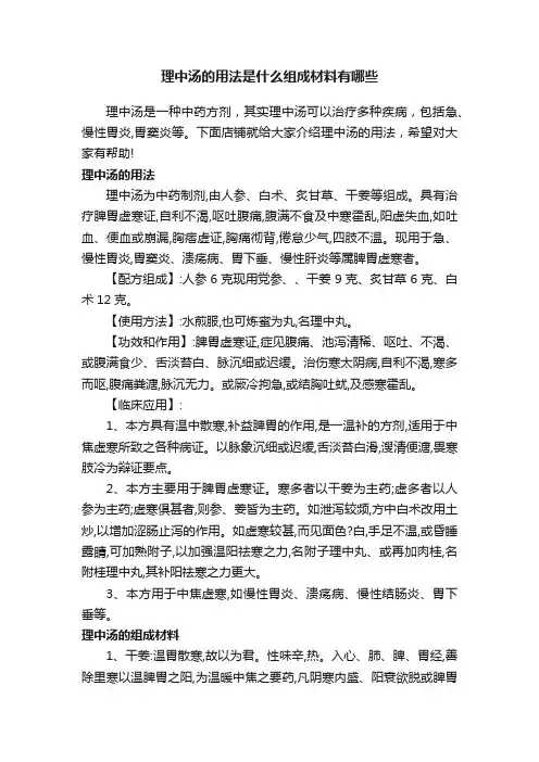 理中汤的用法是什么组成材料有哪些