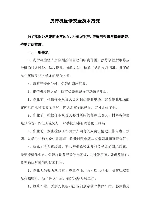 皮带机检修安全技术措施