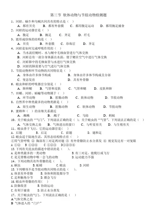 八年级生物上册软体动物和节肢动物检测题