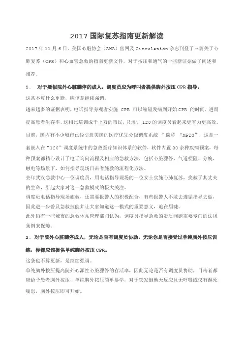 2017国际复苏指南更新解读