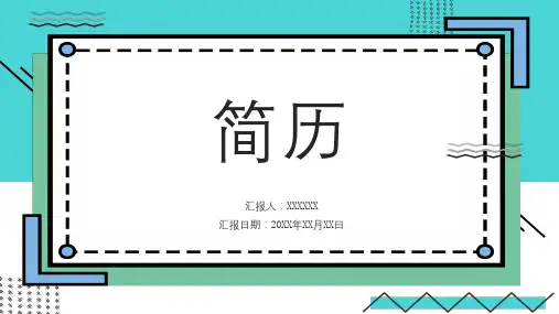 工作简历ppt