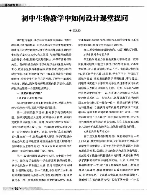 初中生物教学中如何设计课堂提问