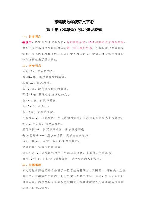 部编版七年级语文下册第1课《邓稼先》预习知识梳理