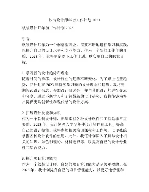 软装设计师年初工作计划2023
