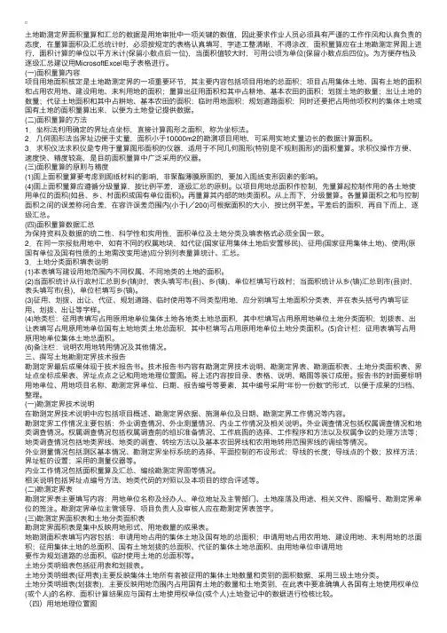 土地勘测定界面积量算和