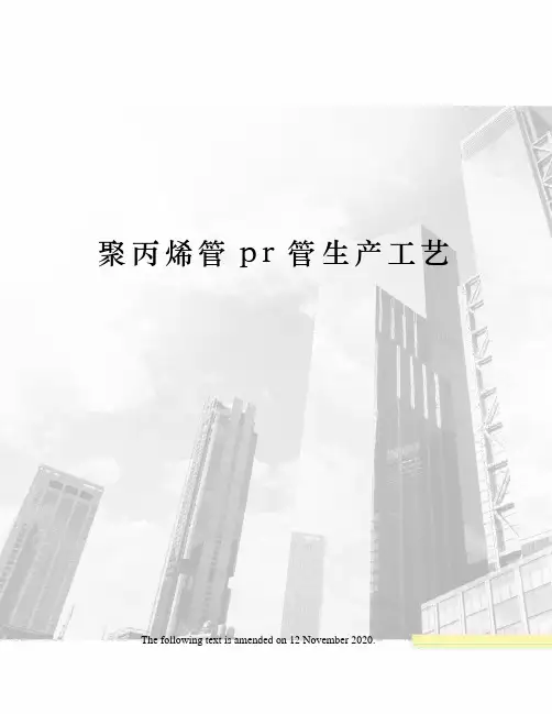 聚丙烯管pr管生产工艺
