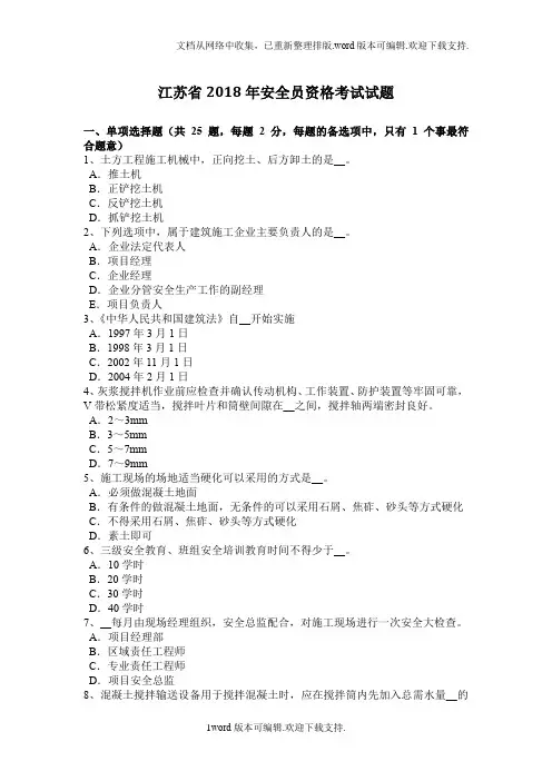 江苏省2018年安全员资格考试试题