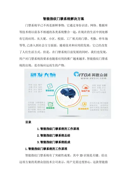智能指纹门禁系统解决方案35422