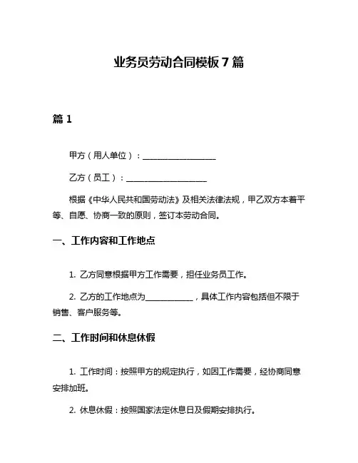 业务员劳动合同模板7篇