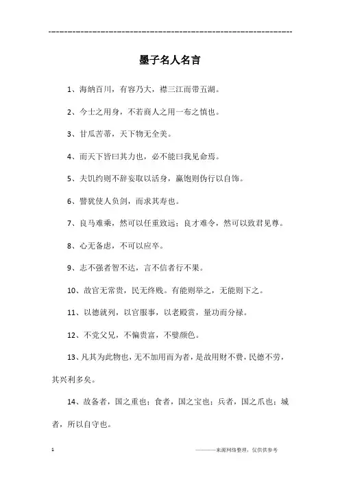 墨子名人名言