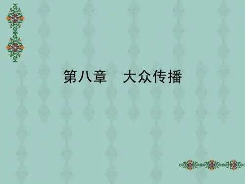 8.大众传播