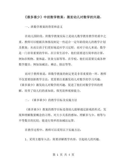 《谁多谁少》中班数学教案：激发幼儿对数学的兴趣