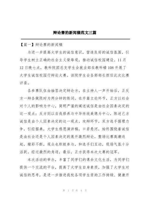 辩论赛的新闻稿范文三篇