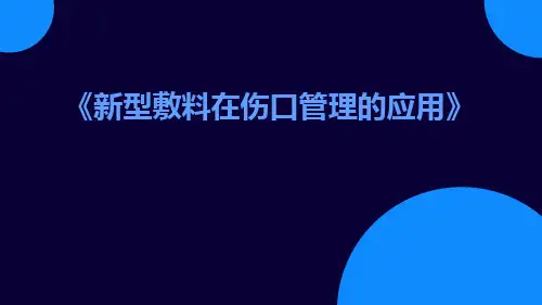 新型敷料在伤口管理的应用