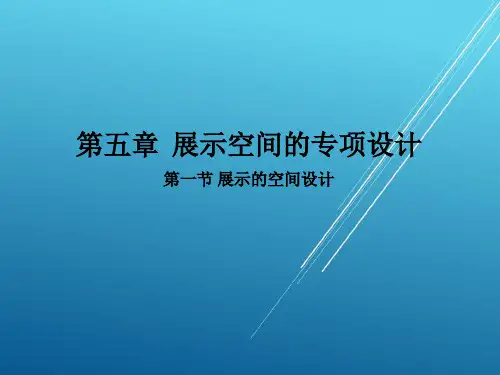 展示设计第五章  展示空间的专项设计