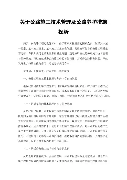 关于公路施工技术管理及公路养护措施探析