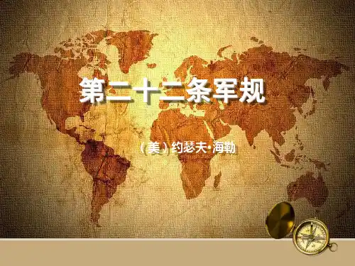 华南农业大学 外国文学流派 《第二十二条军规》