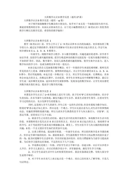 大班数学认识0教学反思(通用17篇)