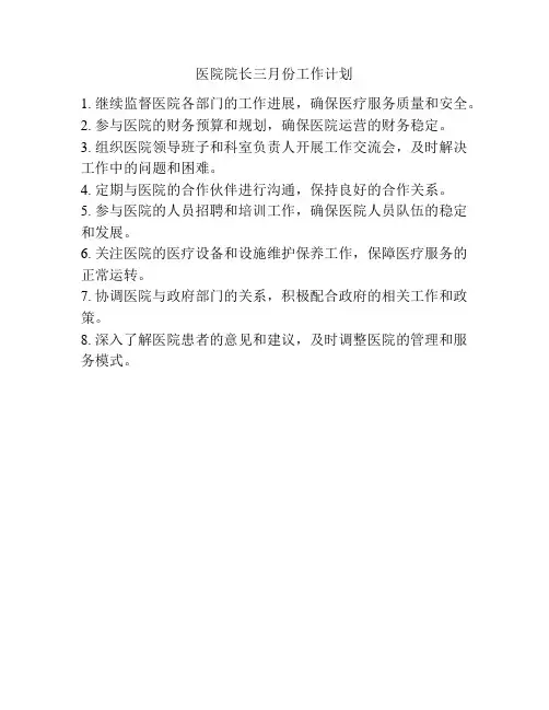 医院院长三月份工作计划