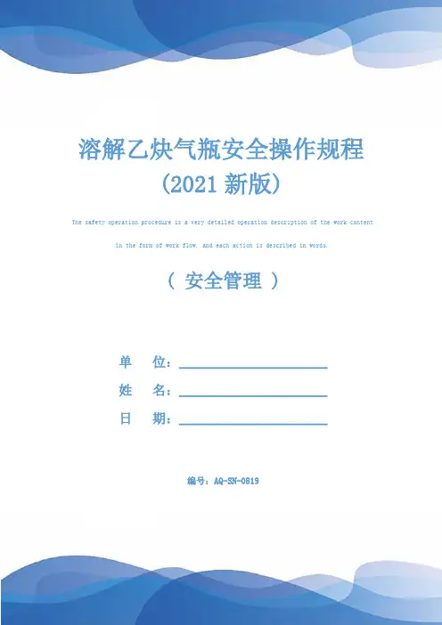溶解乙炔气瓶安全操作规程(2021新版)