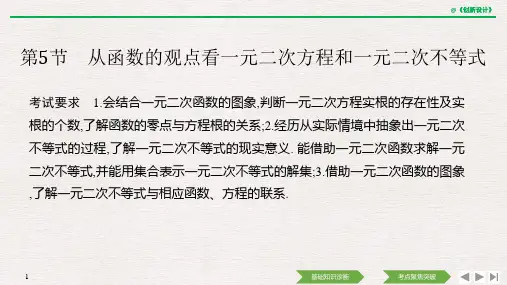 第5节 从函数的观点看一元二次方程和一元二次不等式