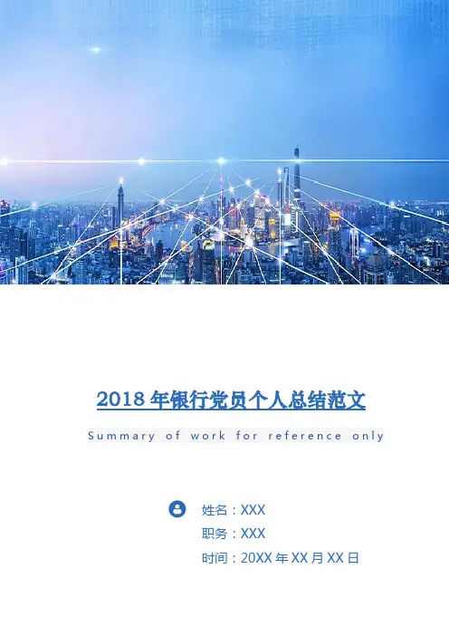 2018年银行党员个人总结范文