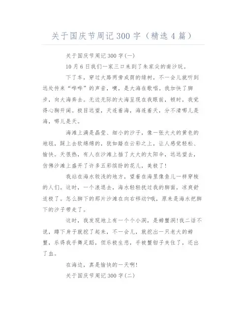 关于国庆节周记300字(精选4篇)