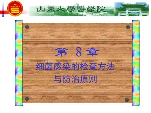 细菌感染的检查方法与防治