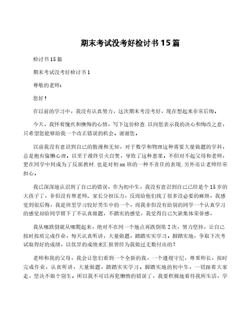 期末考试没考好检讨书15篇