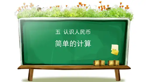 《简单的计算》认识人民币PPT下载(第1课时)