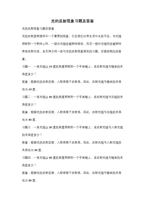 光的反射现象习题及答案