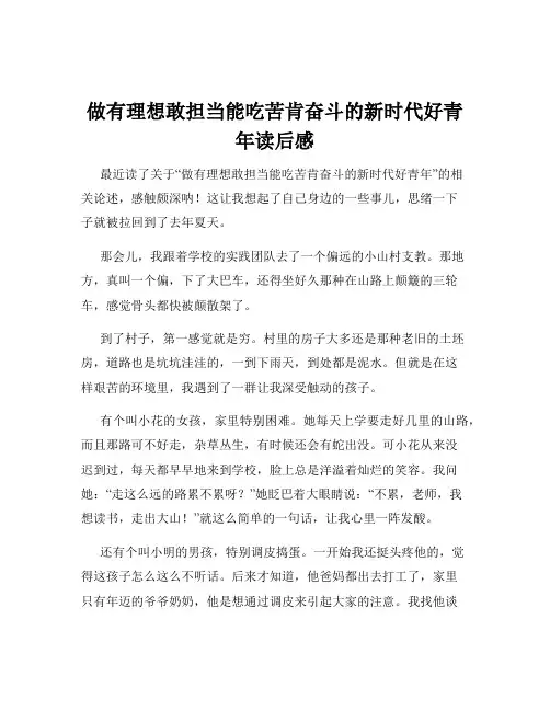 做有理想敢担当能吃苦肯奋斗的新时代好青年读后感