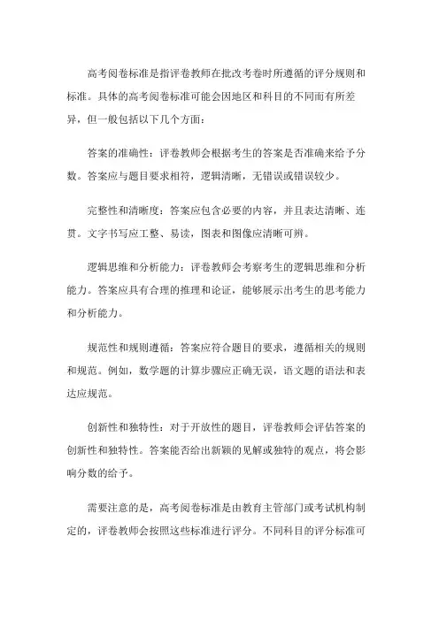 高考阅卷标准