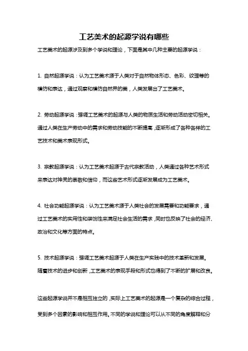 工艺美术的起源学说有哪些