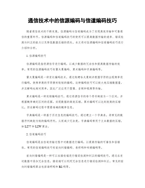 通信技术中的信源编码与信道编码技巧