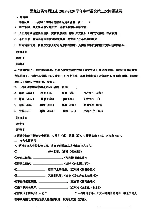 黑龙江省牡丹江市2019-2020学年中考语文第二次押题试卷含解析