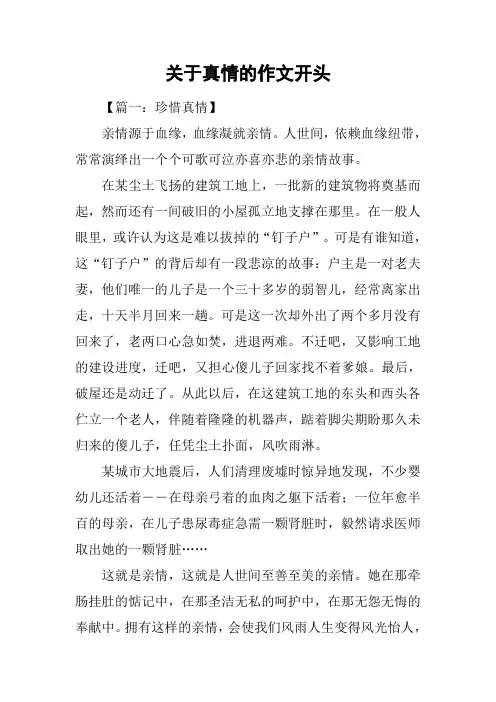 关于真情的作文开头