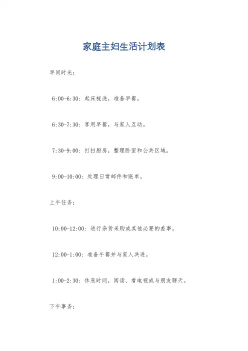 家庭主妇生活计划表