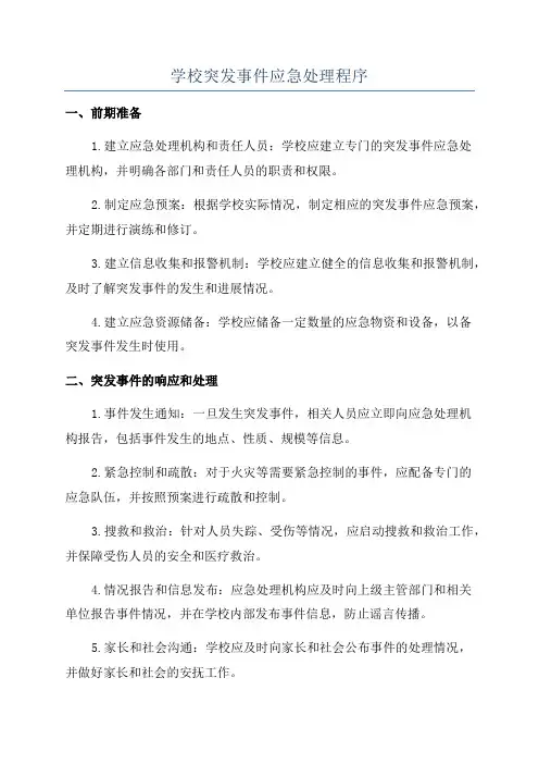 学校突发事件应急处理程序