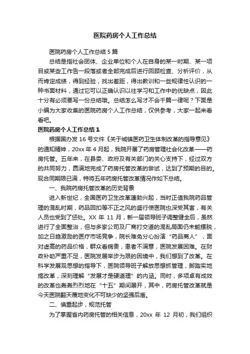 医院药房个人工作总结5篇