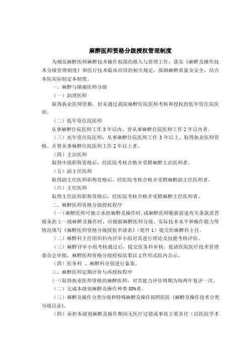 麻醉医师资格分级授权管理制度