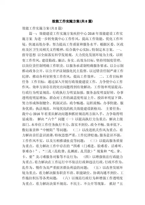效能工作实施方案（共8篇）（精简篇）