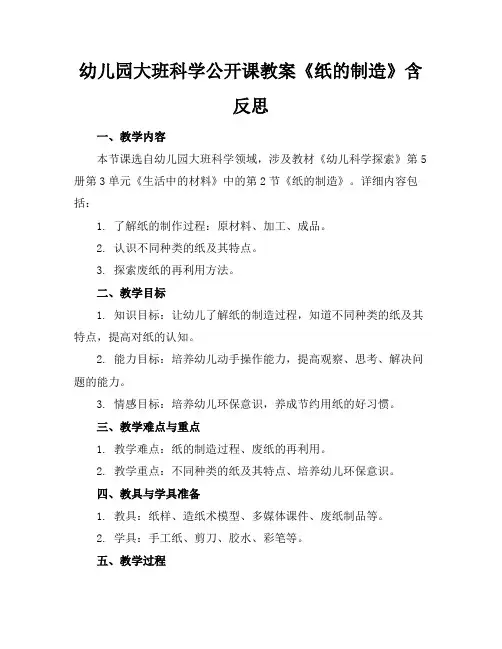 幼儿园大班科学公开课教案《纸的制造》含反思