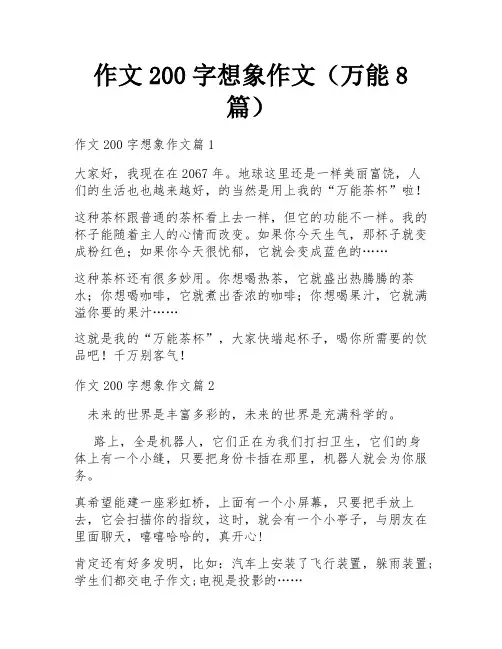 作文200字想象作文(万能8篇)