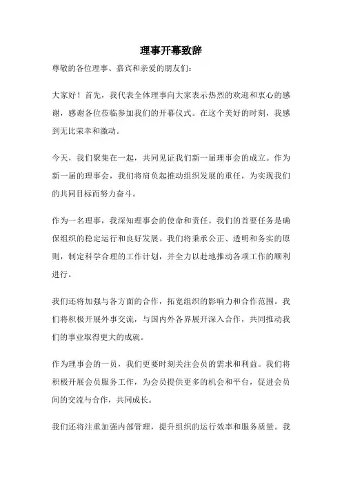 理事开幕致辞
