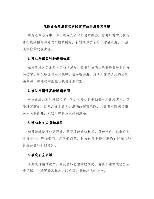 危险品仓库液体类危险化学品泄漏处理步骤