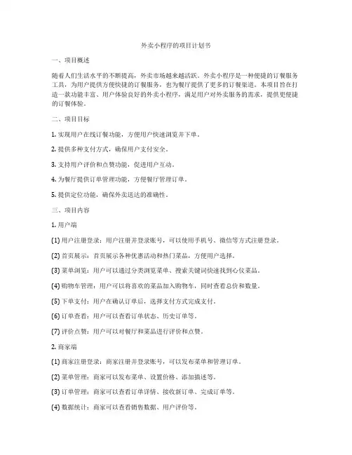 外卖小程序的项目计划书