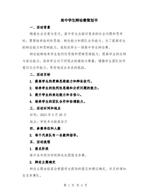 高中学生辩论赛策划书