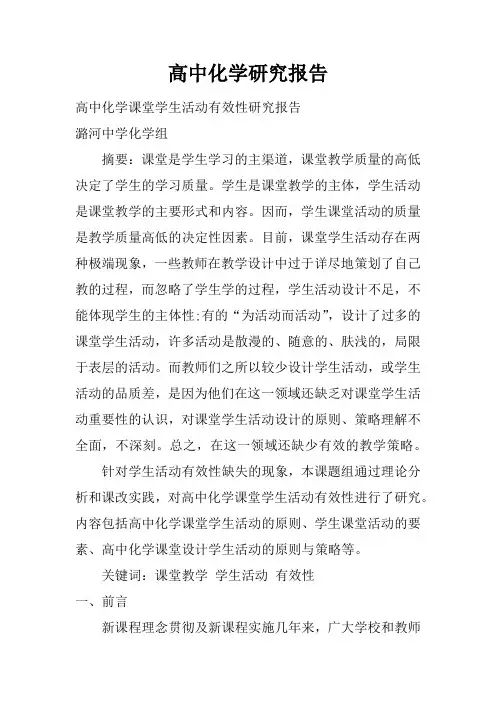高中化学研究报告